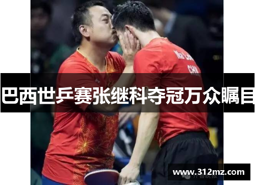 巴西世乒赛张继科夺冠万众瞩目