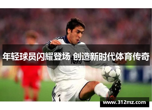年轻球员闪耀登场 创造新时代体育传奇
