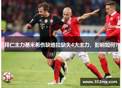 拜仁主力基米希伤缺维拉缺失4大主力，影响如何？