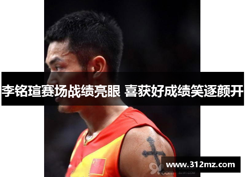 李铭瑄赛场战绩亮眼 喜获好成绩笑逐颜开