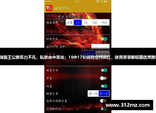 微信狼王公推实力不凡，私推命中率高；18中17长线稳定持续红，体育赛事新标题优质推荐。