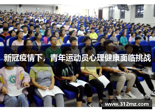 新冠疫情下，青年运动员心理健康面临挑战