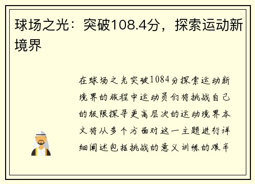 球场之光：突破108.4分，探索运动新境界
