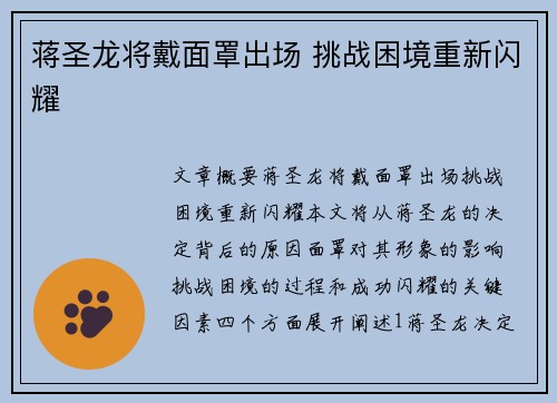 蒋圣龙将戴面罩出场 挑战困境重新闪耀