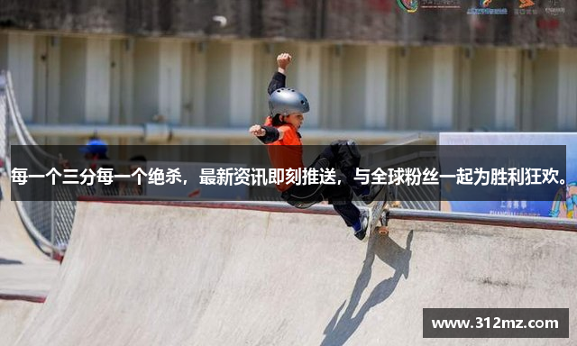 每一个三分每一个绝杀，最新资讯即刻推送，与全球粉丝一起为胜利狂欢。