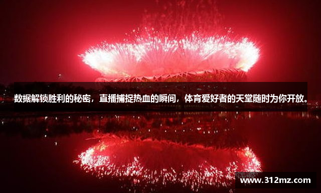 数据解锁胜利的秘密，直播捕捉热血的瞬间，体育爱好者的天堂随时为你开放。